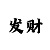 半导体停电